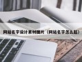垦利网站名字设计素材图片（网站名字怎么起）